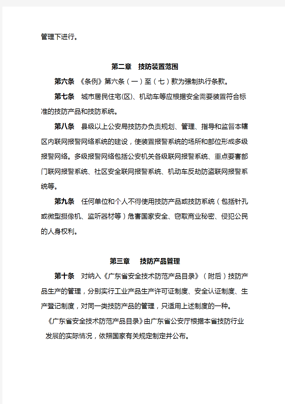 广东省安全技术防范管理条例实施办法