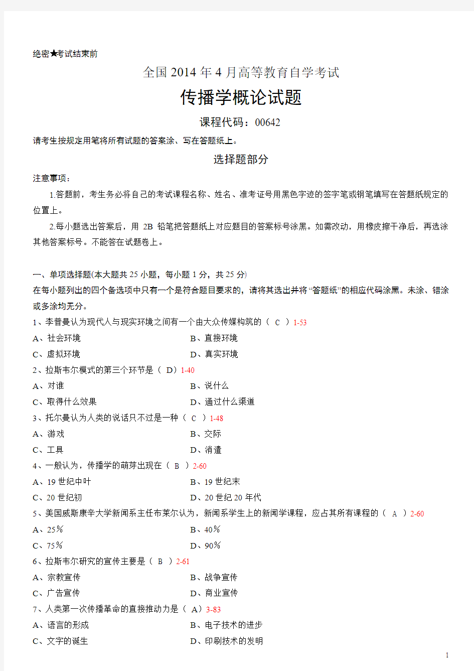 全国2014年4月自学考试00642传播学概论试题真题答案