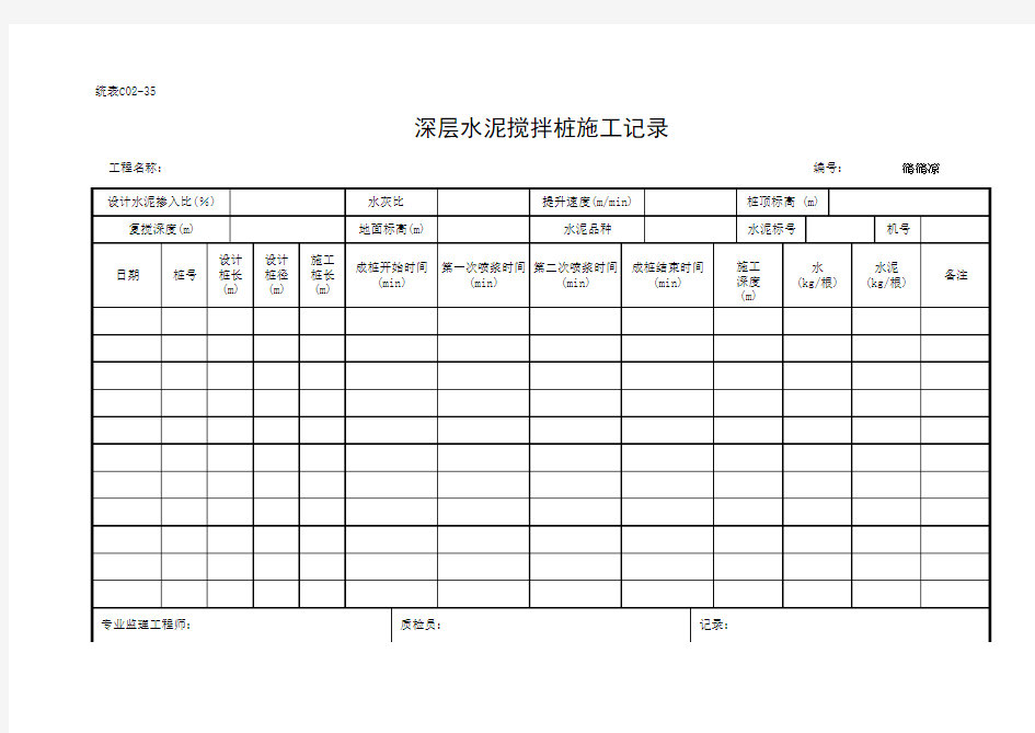 三轴搅拌桩施工记录