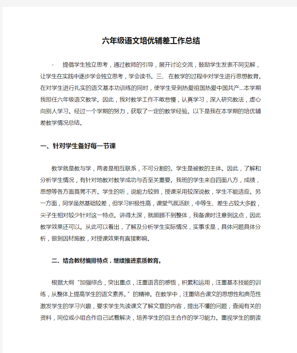 六年级语文培优辅差工作总结