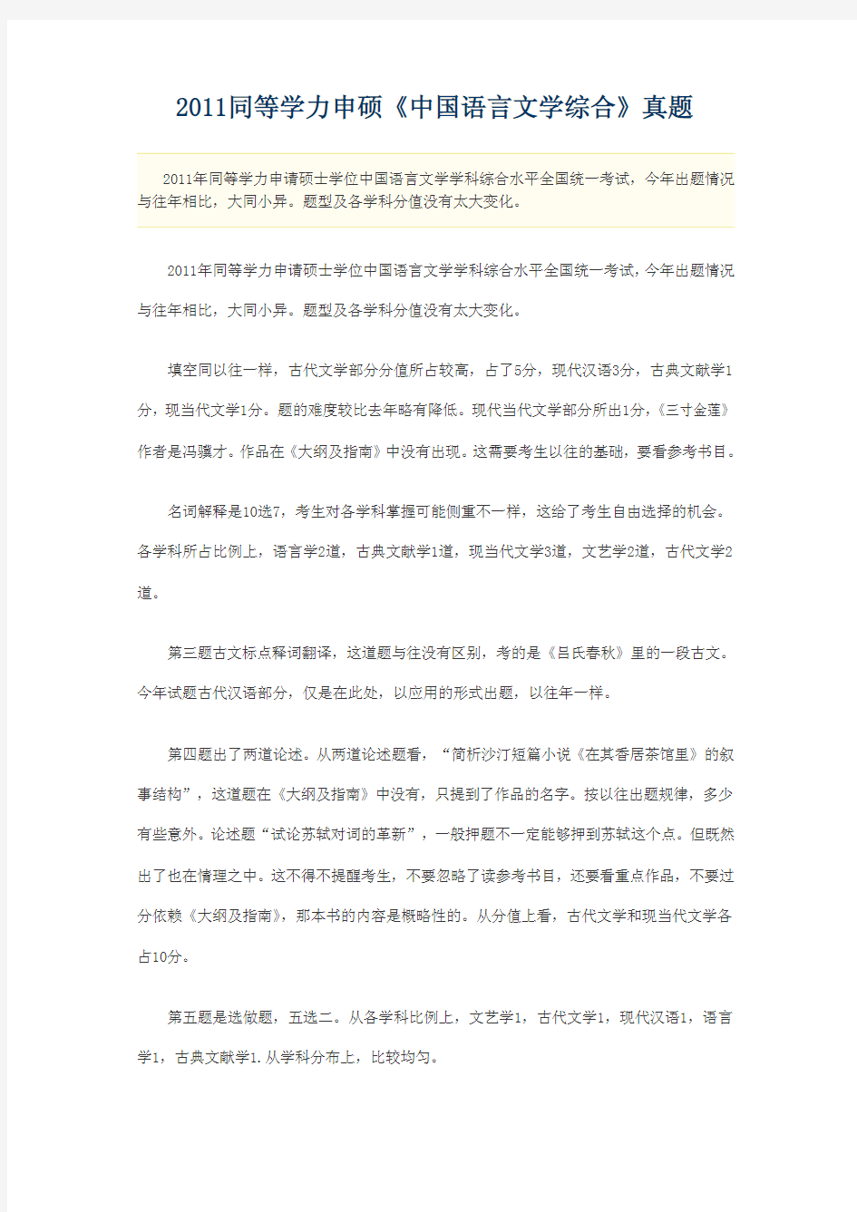 2011同等学力申硕《中国语言文学综合》真题