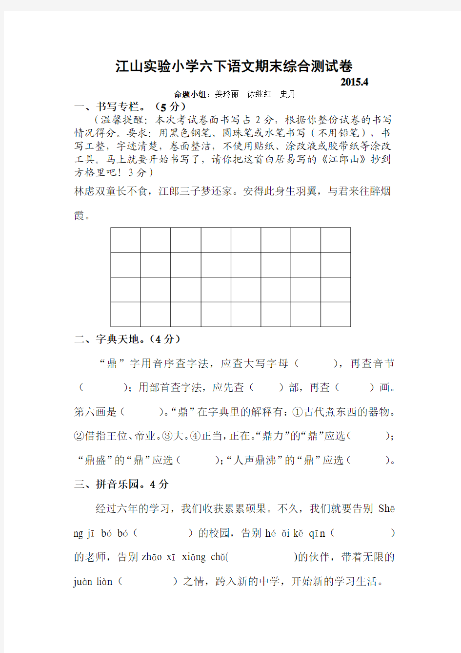 2015江山实验小学六下语文期末综合测试卷 姜玲丽- (1)