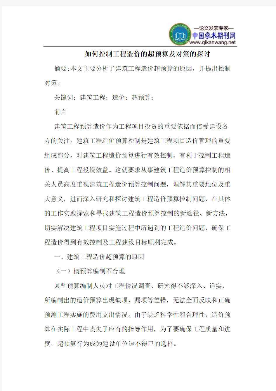 如何控制工程造价的超预算及对策的探讨