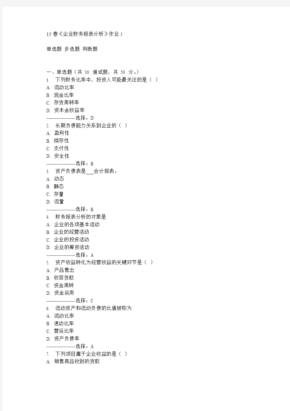 北语15春《企业财务报表分析》作业3满分答案