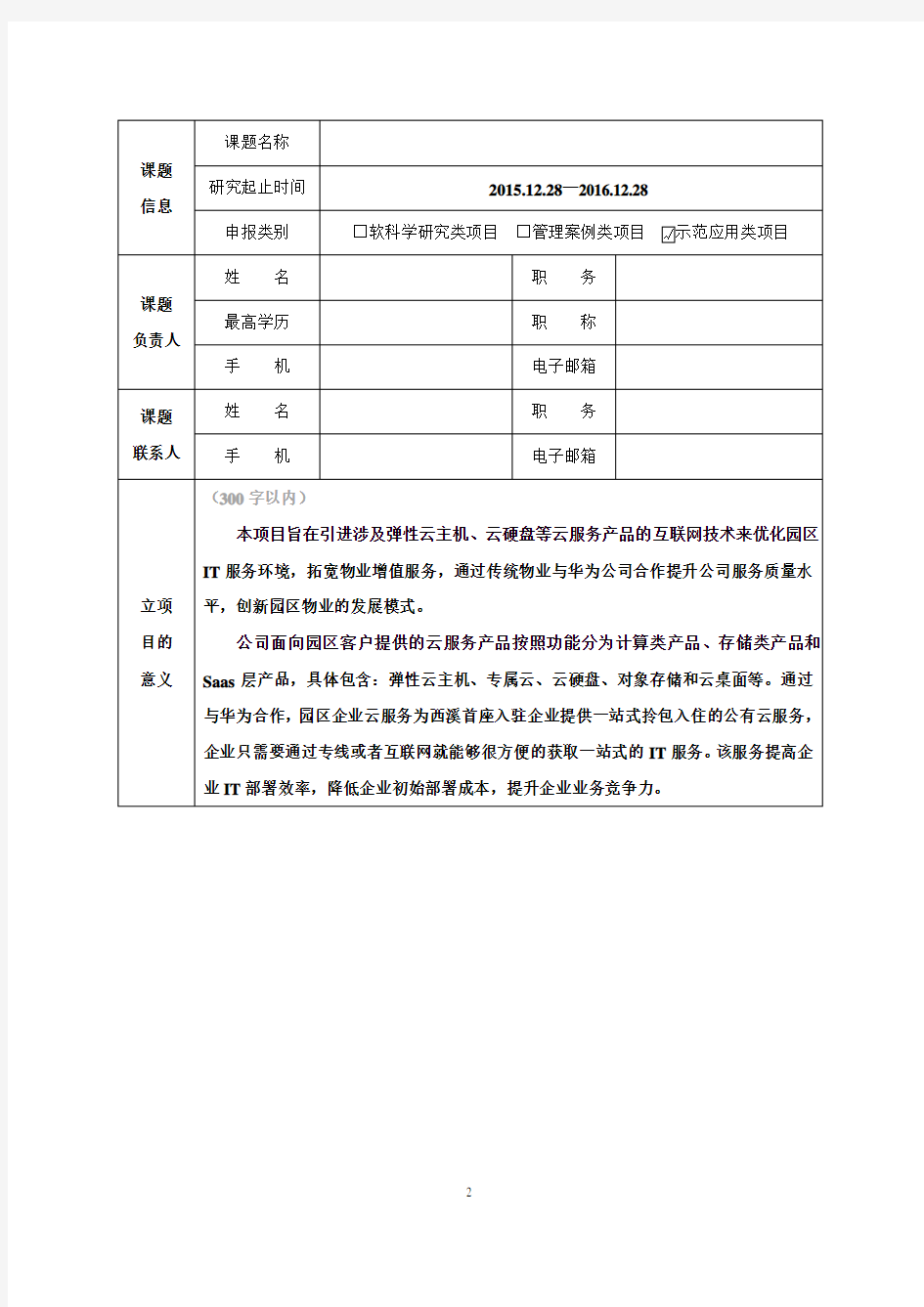 物业管理课题研究申请书