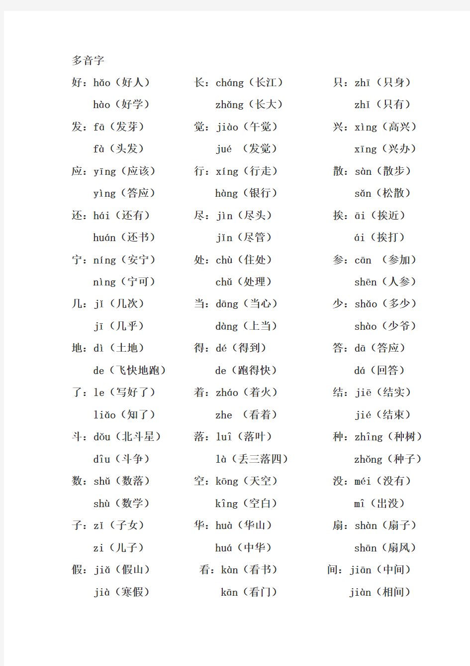 小学语文  一年级下册  多音字复习