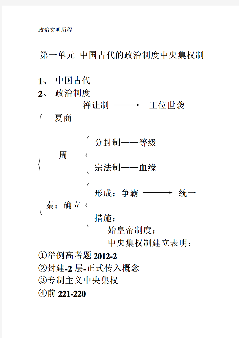 高三历史 中国古代的政治制度中央集权制要点