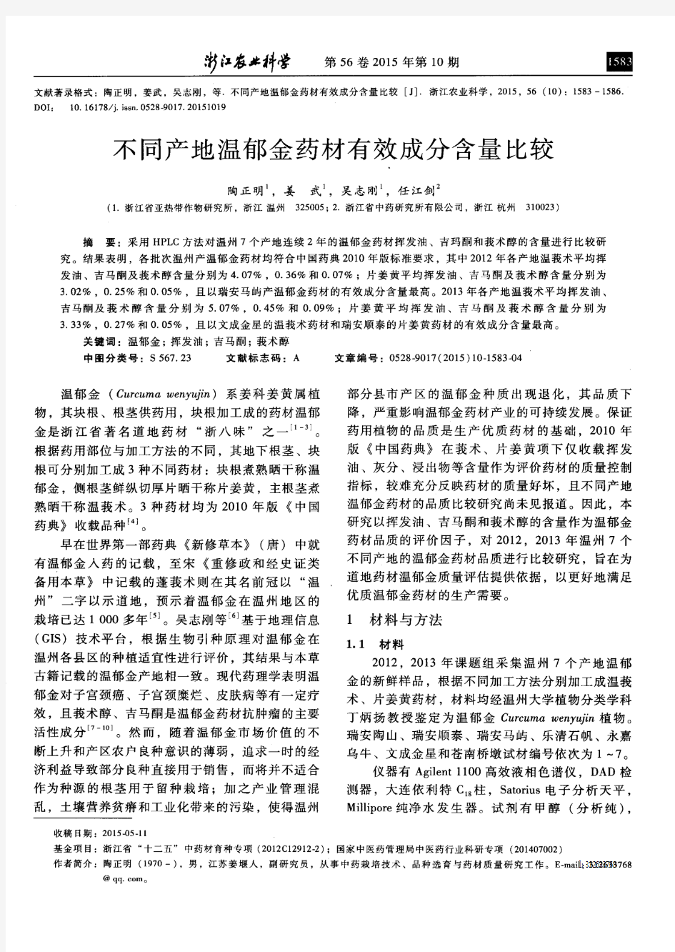 不同产地温郁金药材有效成分含量比较