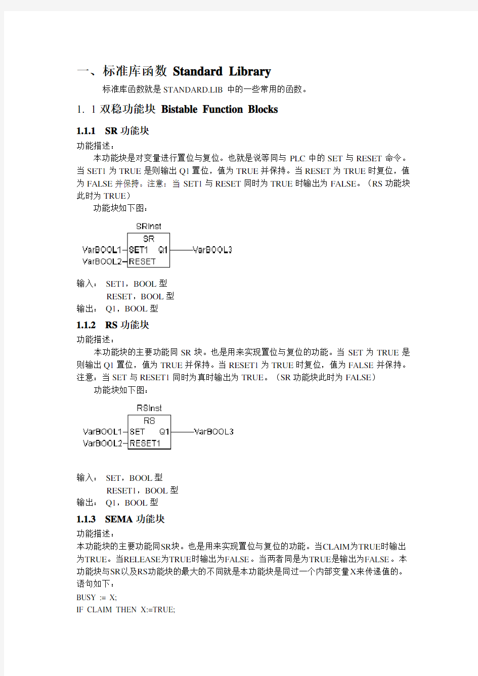 Codesys标准函数说明