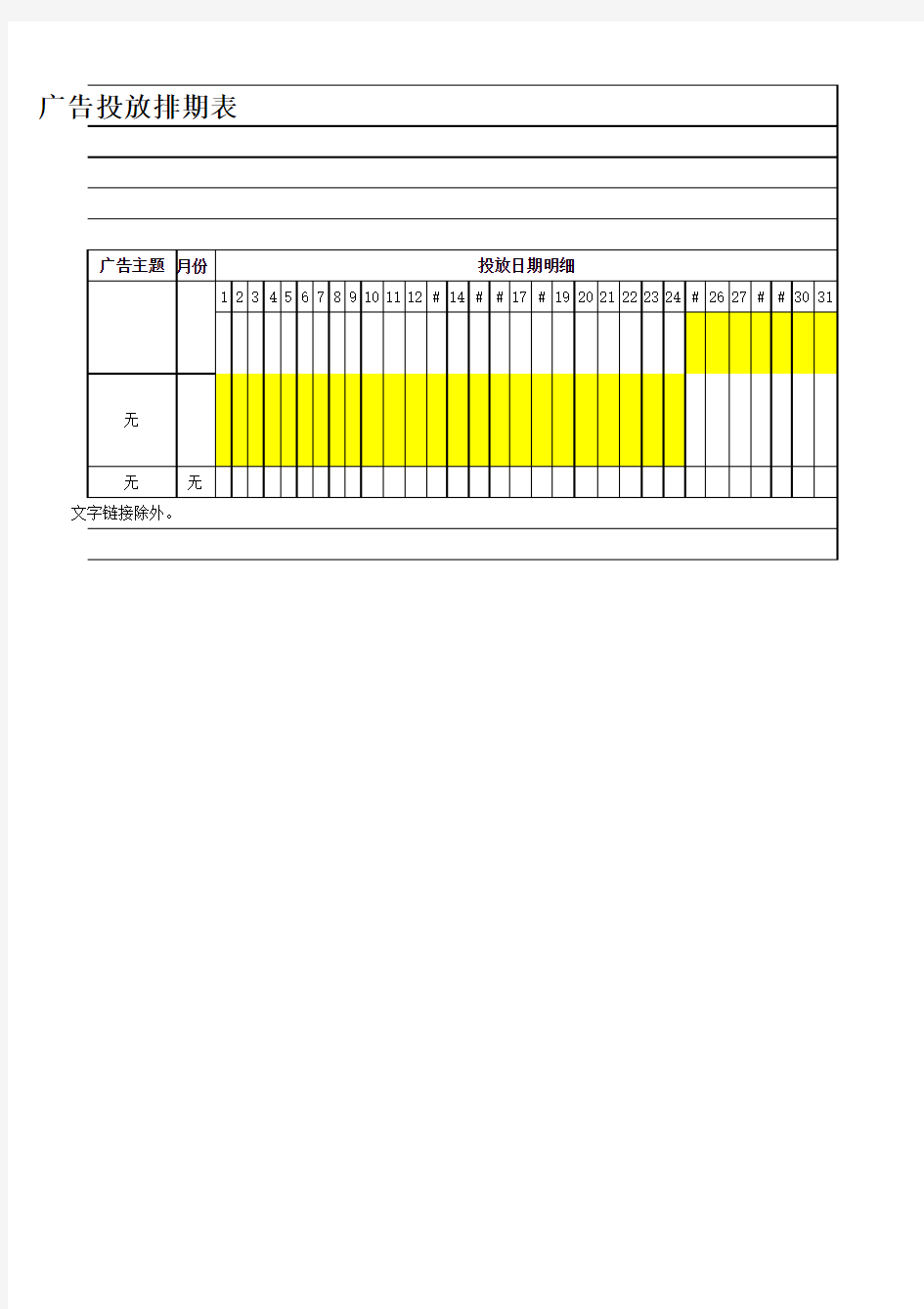 客户广告投放排期表