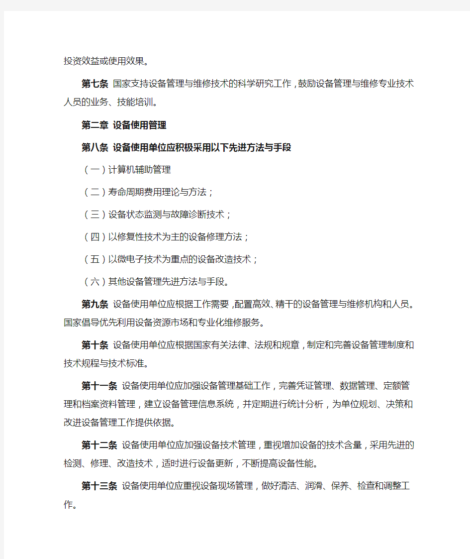 中华人民共和国设备管理条例