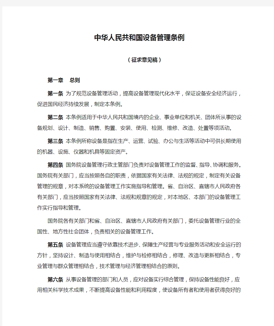 中华人民共和国设备管理条例