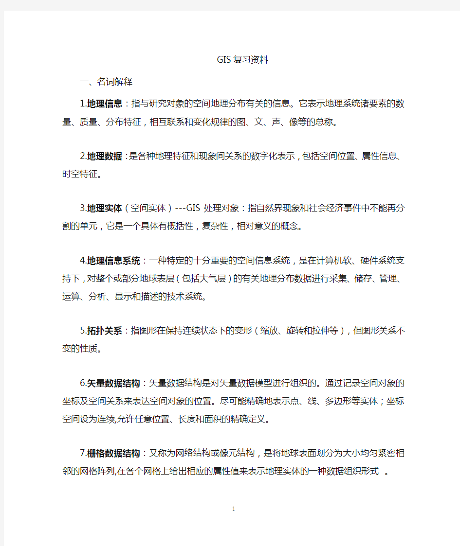 GIS原理与应用 复习资料