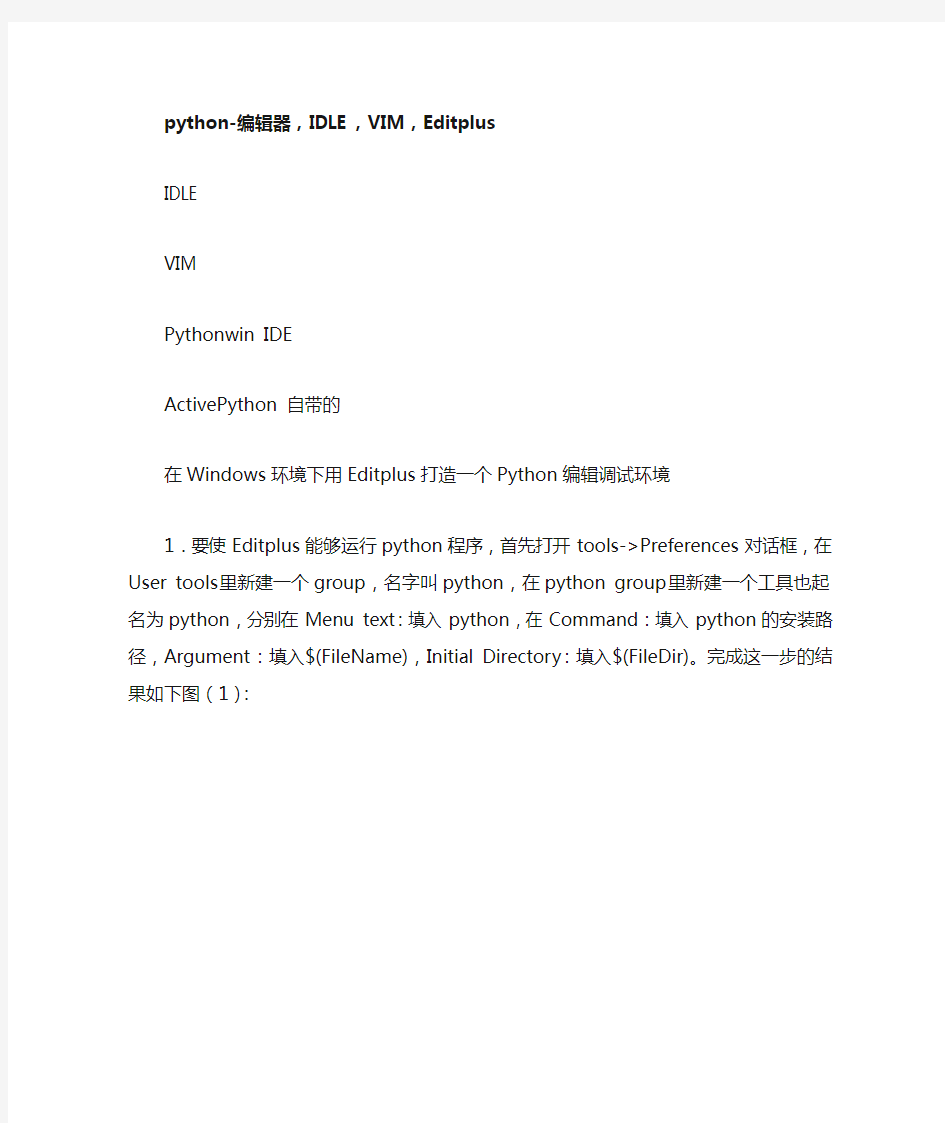 python-编辑器,IDLE,VIM,Editplus