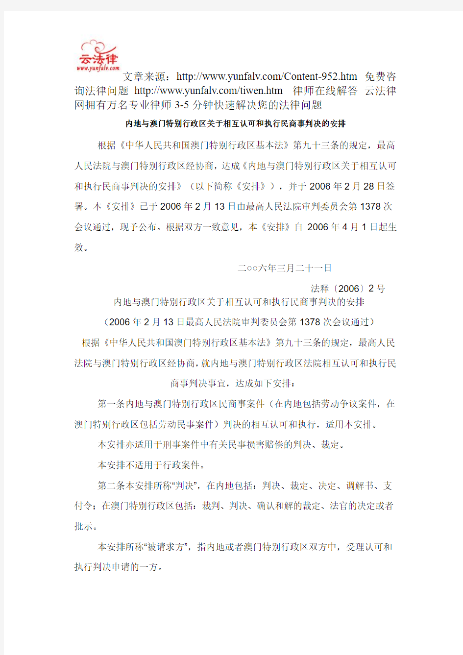 内地与澳门特别行政区关于相互认可和执行民商事判决的安排