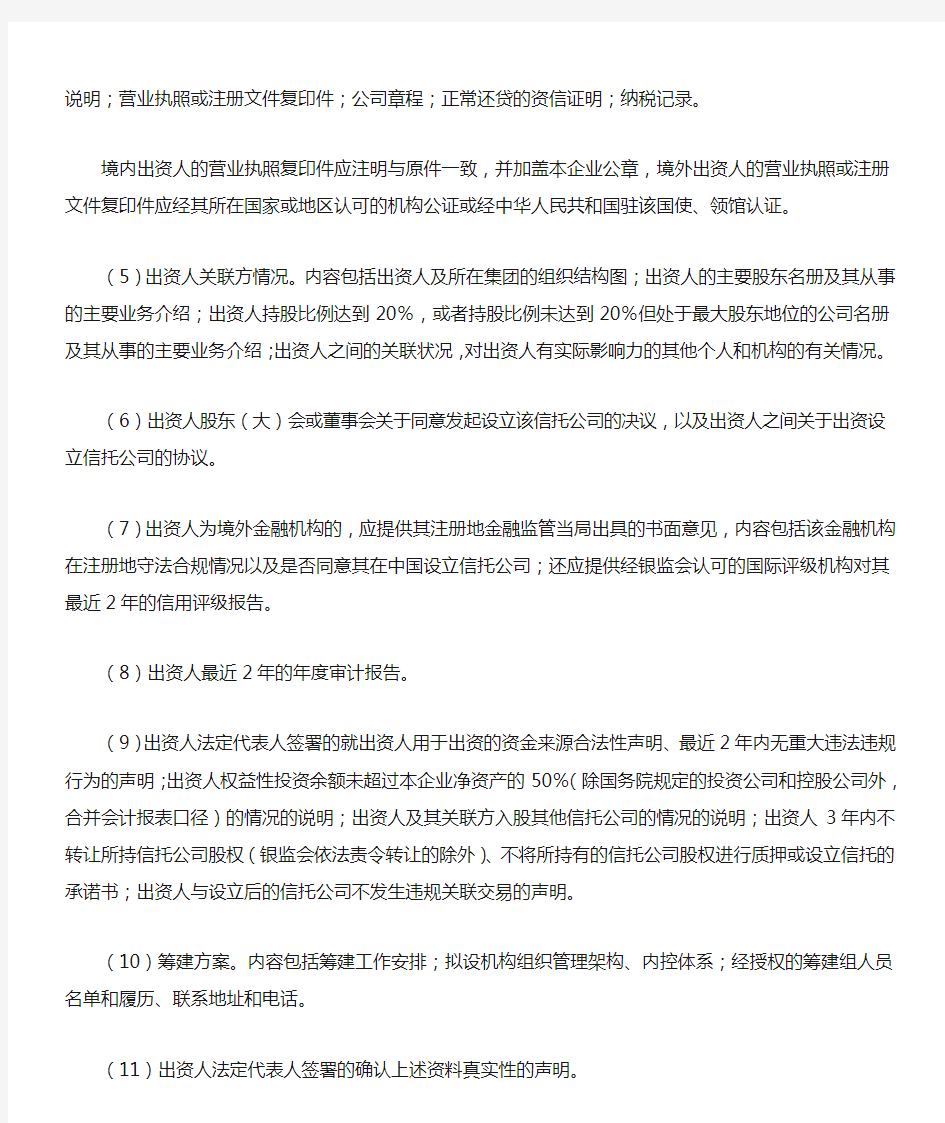 中国银行业监督管理委员会非银行金融机构行政许可事项申请材料目录及格式要求(银监发[2007]86号)