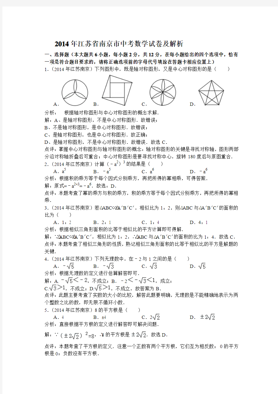 2014年江苏省南京市中考数学试卷及答案