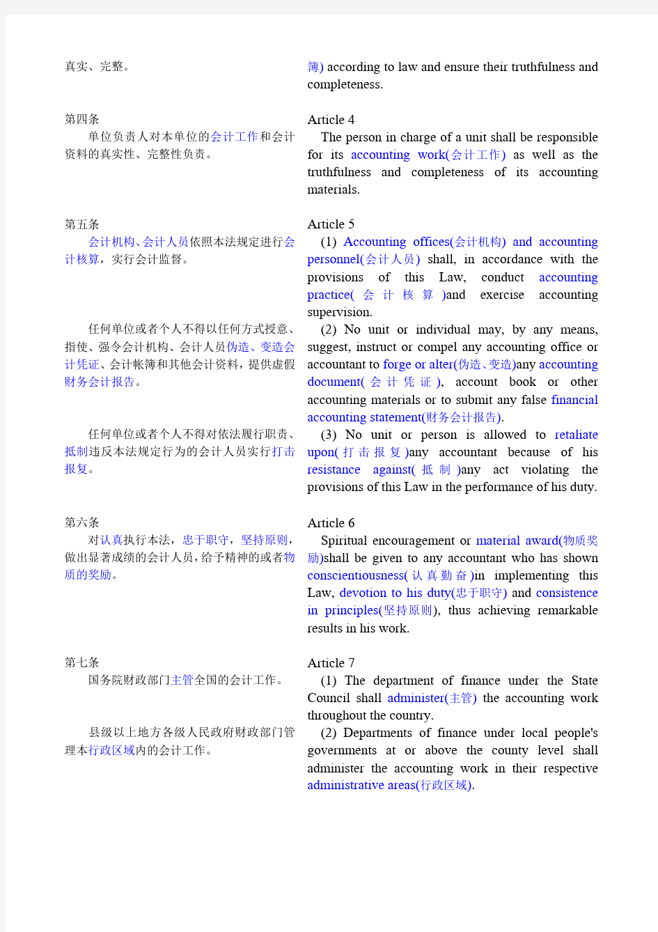 中华人民共和国会计法1999(中英文)Accounting Law of the PRC