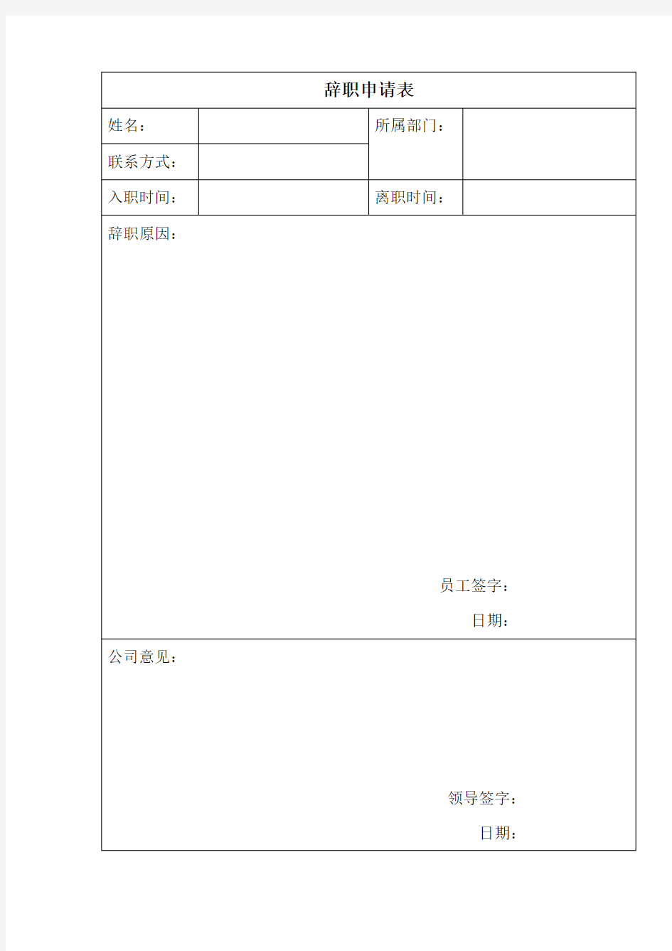 辞职申请表格