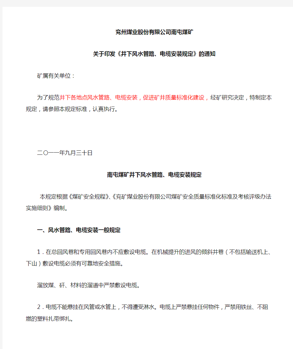 南屯煤矿风水管路、电力电缆安装规定(2011-9-30)doc