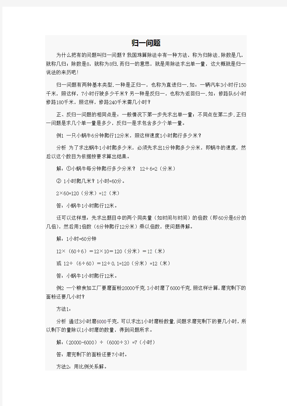 北京华罗庚学校三年级奥数补习教案 归一问题