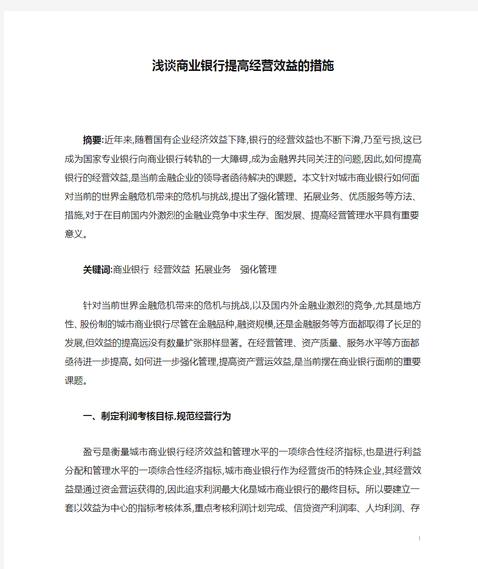 浅谈商业银行提高经营效益的措施