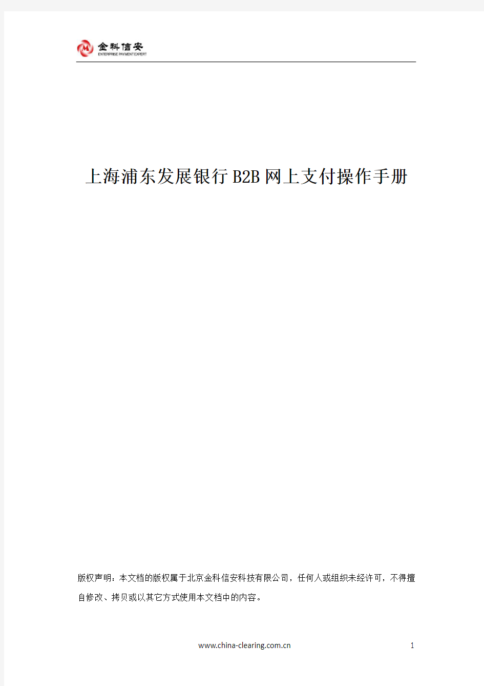 上海浦东发展银行B2B网上支付操作手册