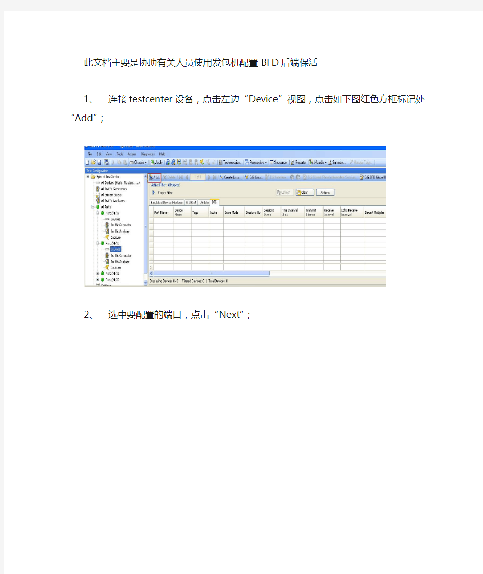 Testcenter发包仪器BFD配置步骤