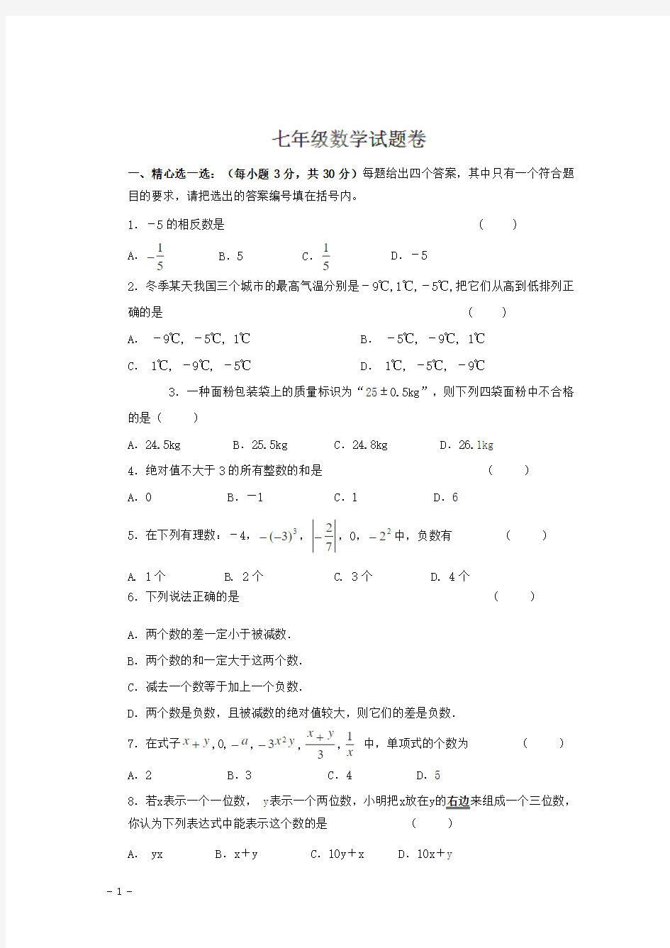 七年级上学期期中考试数学试题