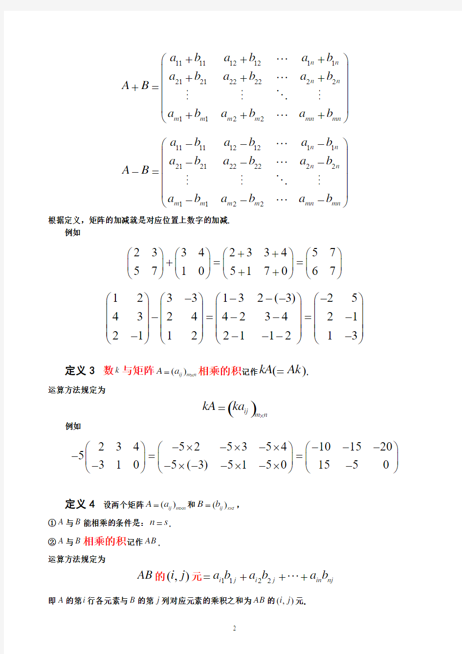 第一讲 矩阵运算性质及其应用