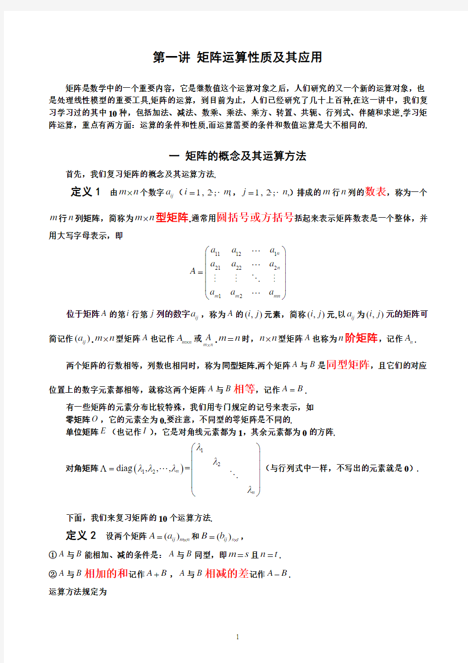 第一讲 矩阵运算性质及其应用