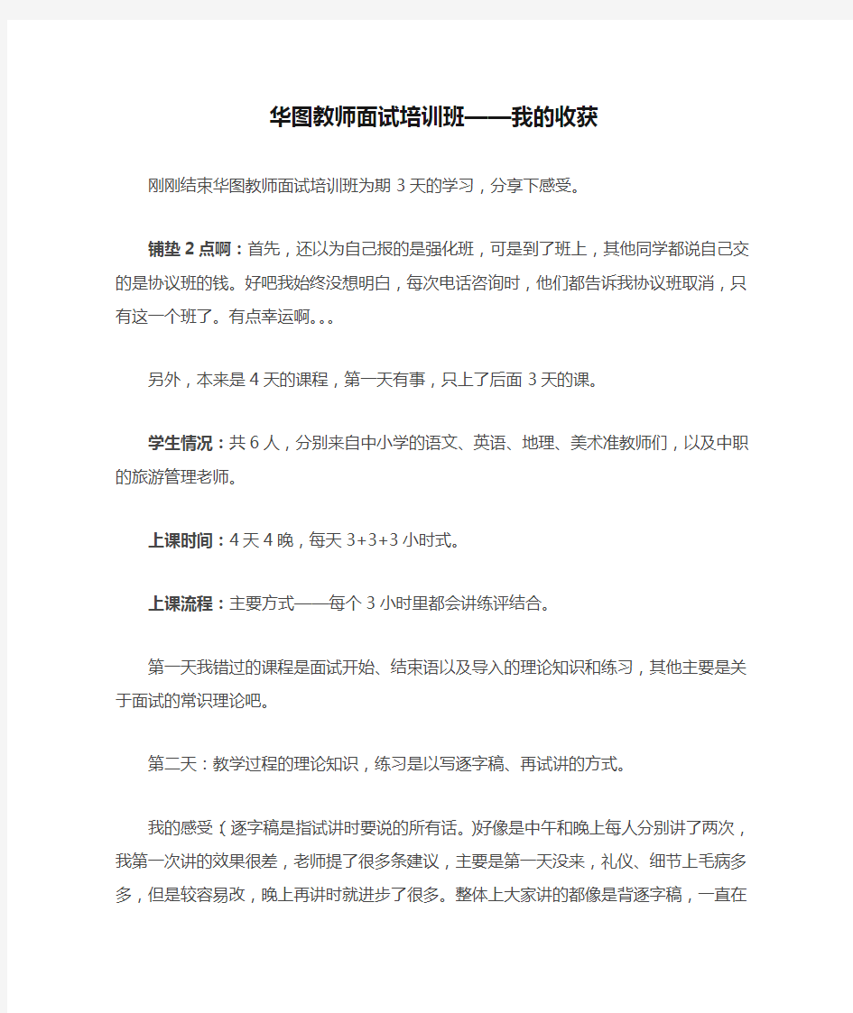 华图教师面试培训班——我的收获