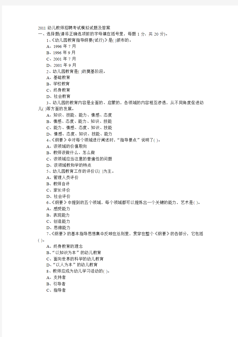 2011幼儿教师招聘考试模拟试题及答案