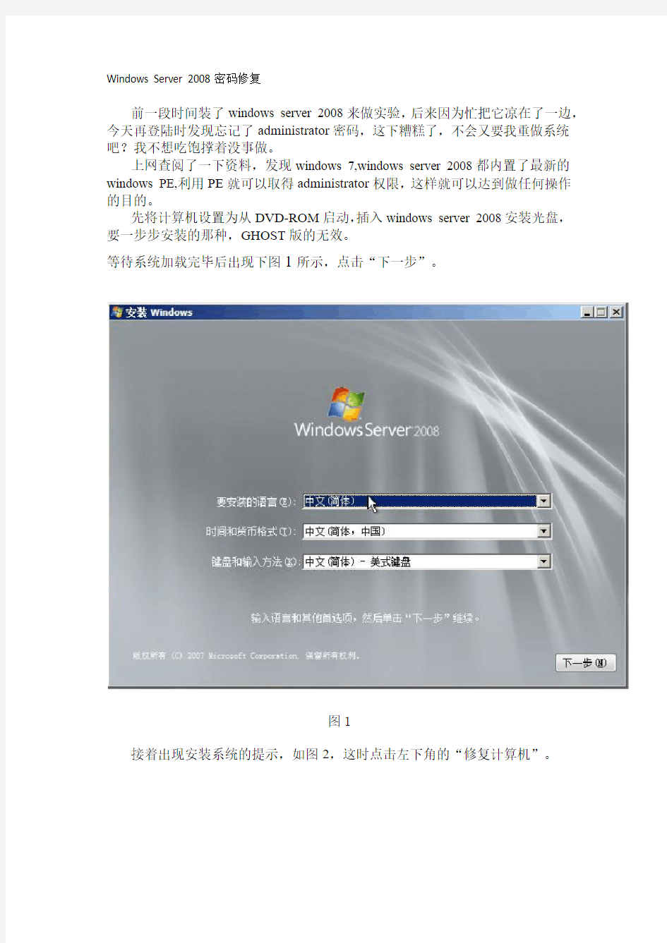 Windows Server 2008密码修复