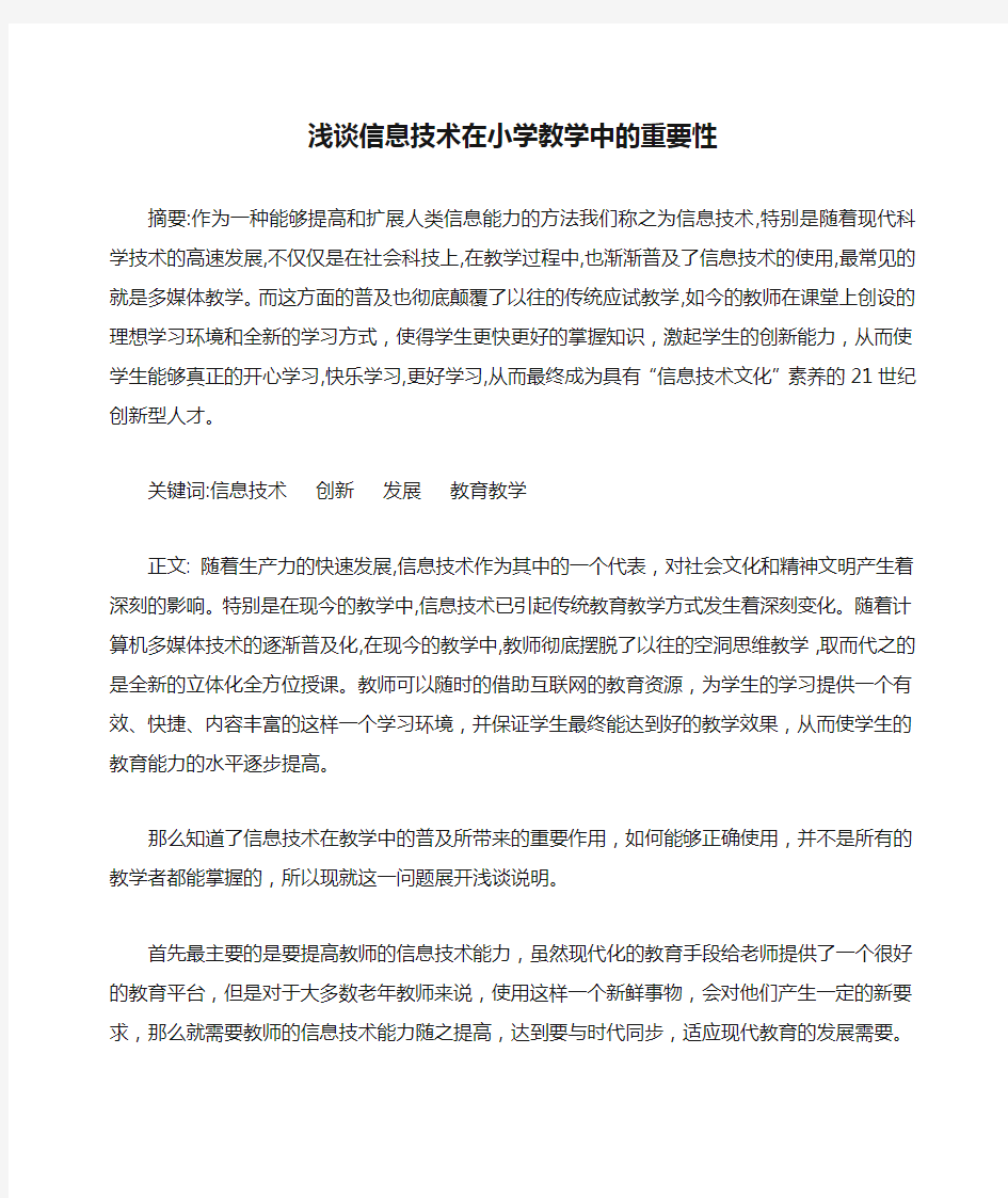 浅谈信息技术在小学教学中的重要性