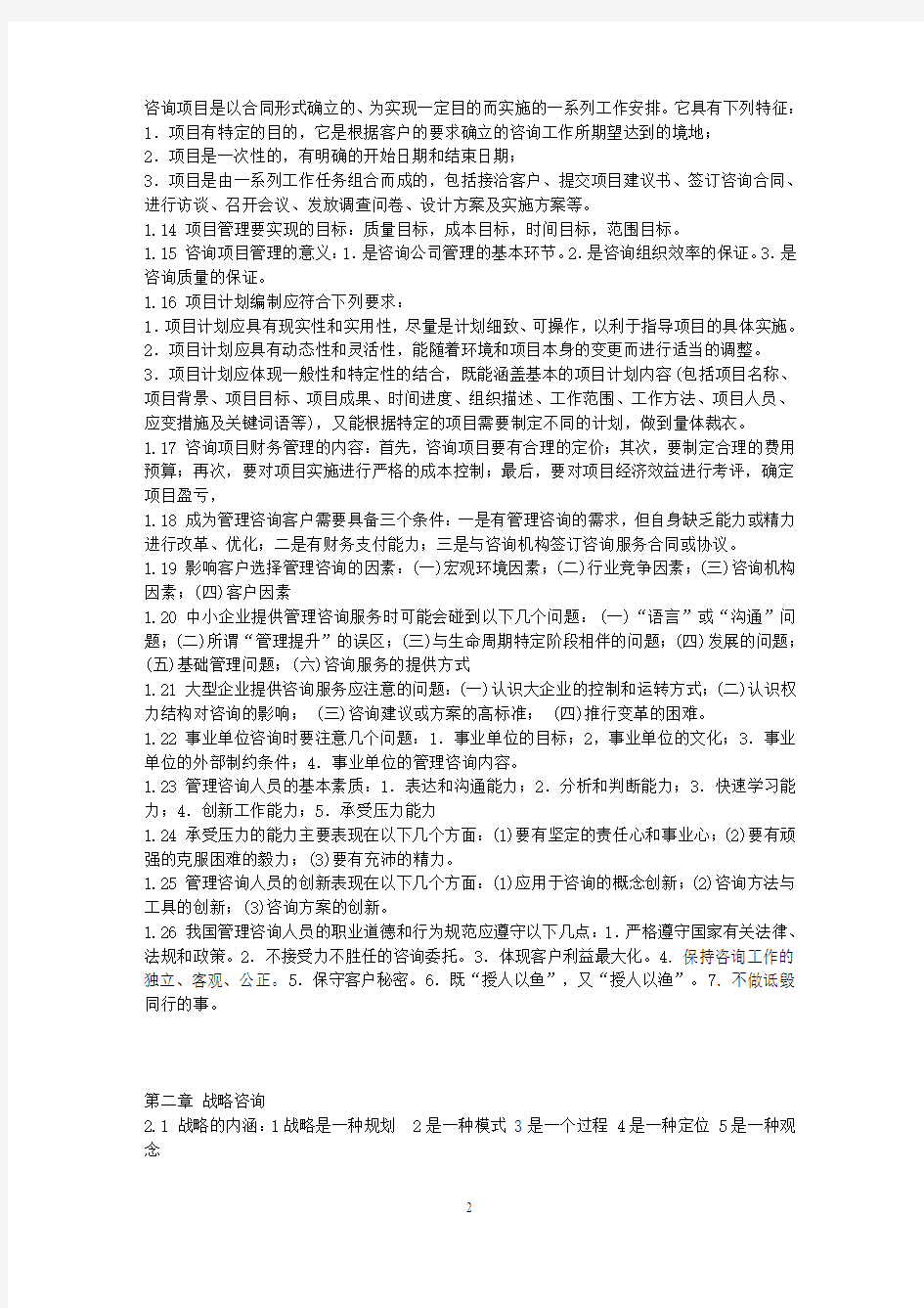 2014年度管理咨询师考试必过讲义