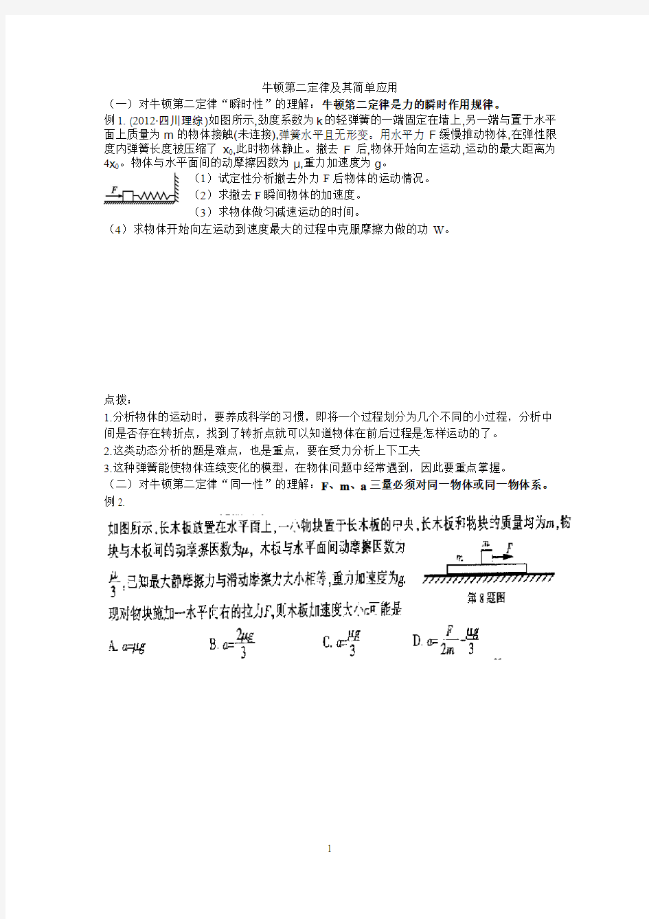 牛顿第二定律及其简单应用