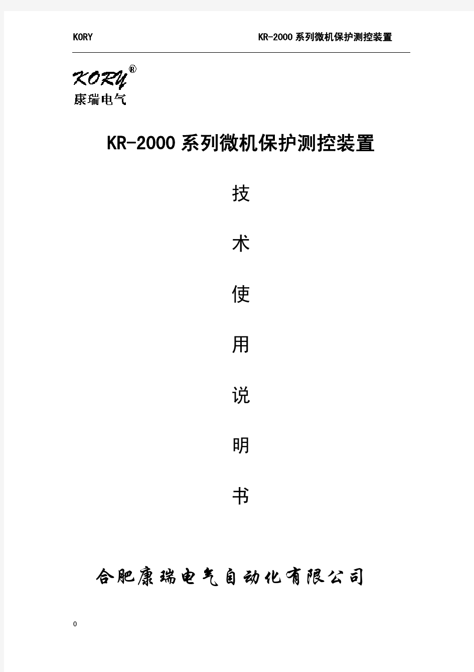 康瑞电气KR-2000保护说明书