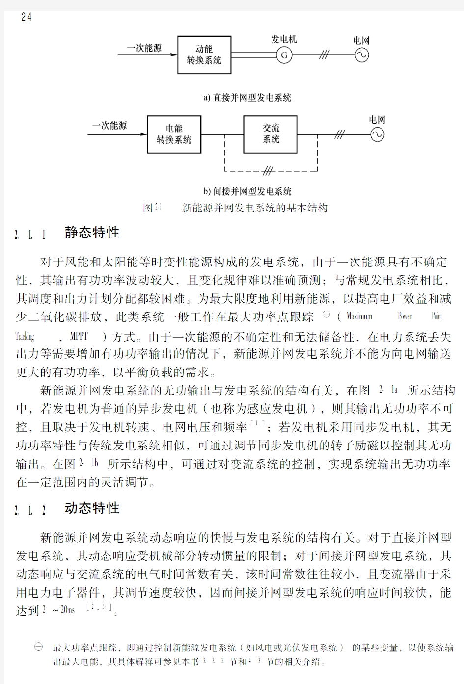 新能源并网发电系统的并网导则