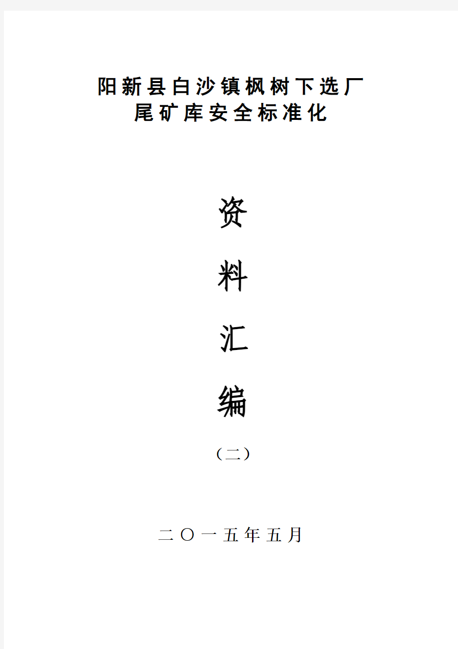 阳新县白沙镇枫树下选厂尾矿库汇编2222