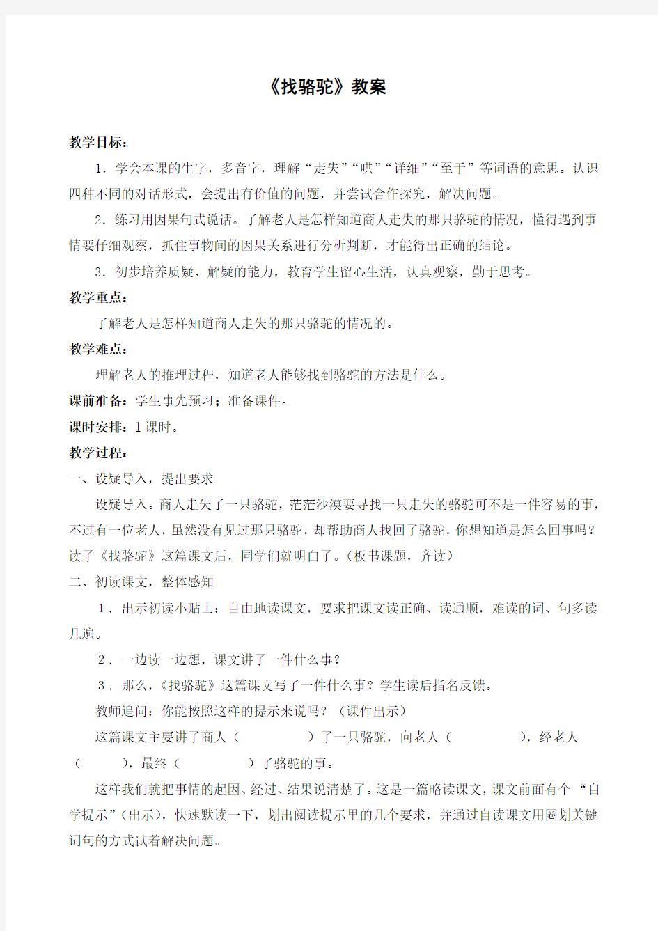 找骆驼公开课教案