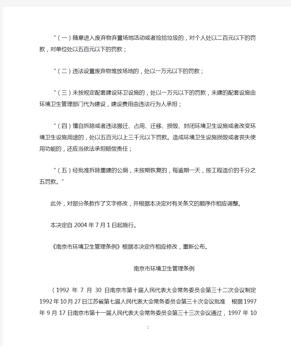 南京市环境卫生管理条例
