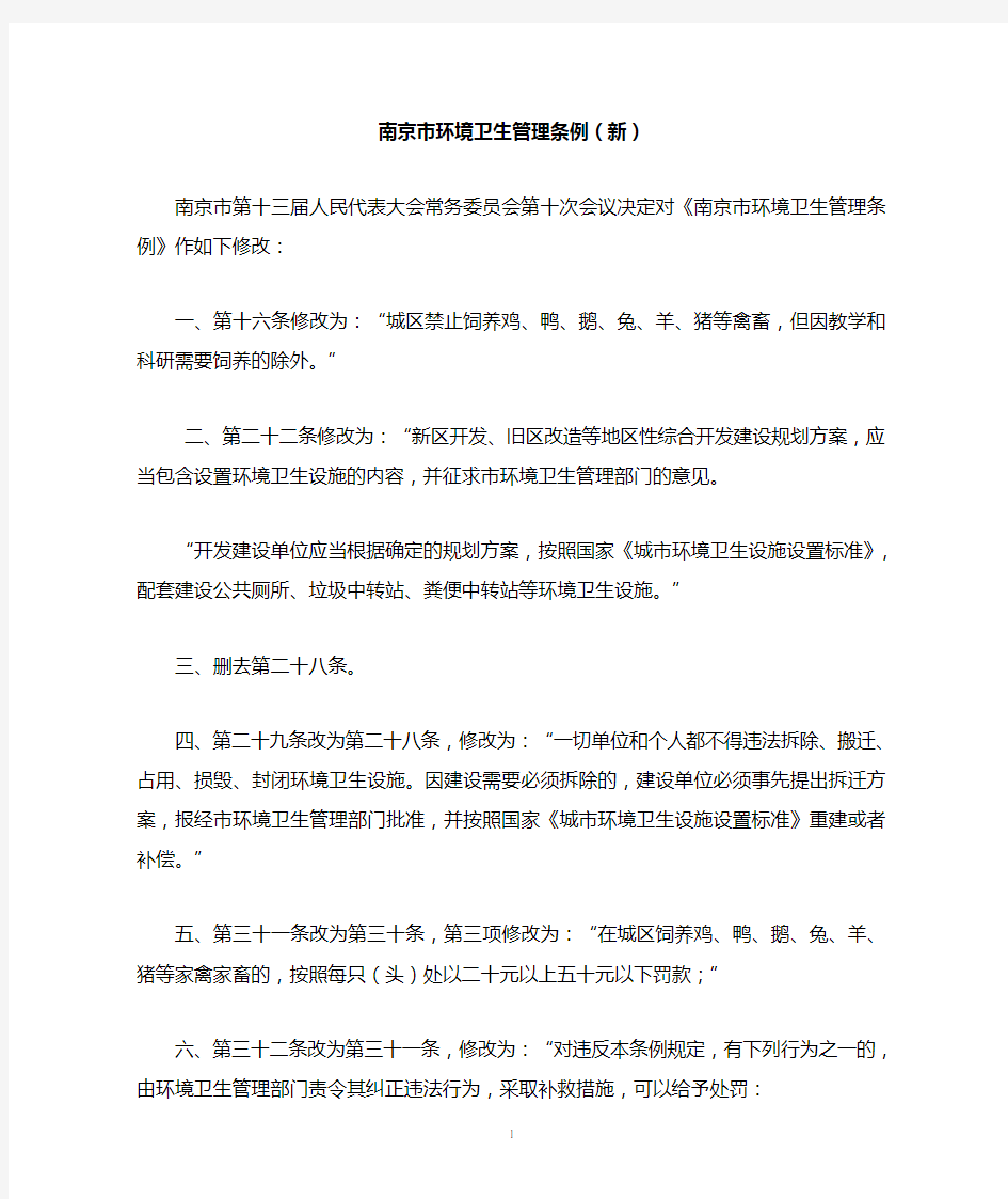 南京市环境卫生管理条例