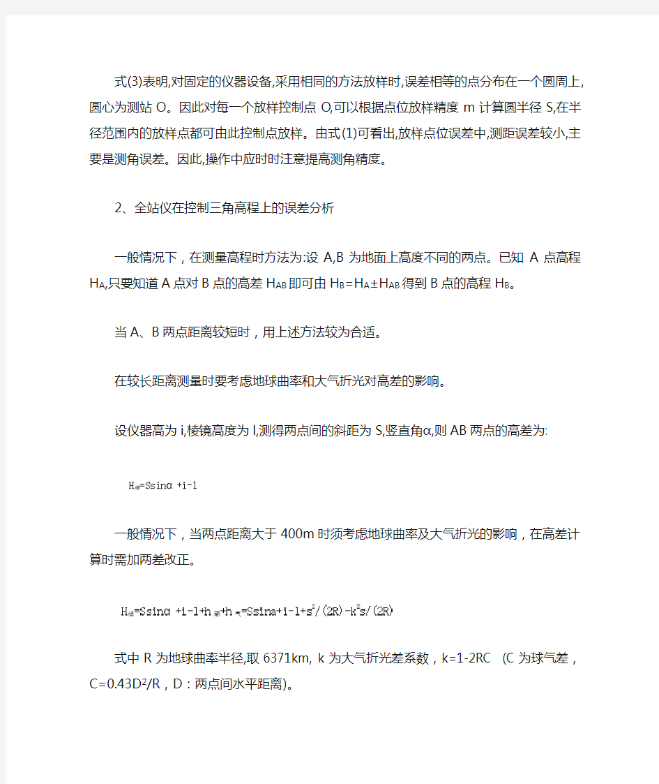 全站仪测量误差分析