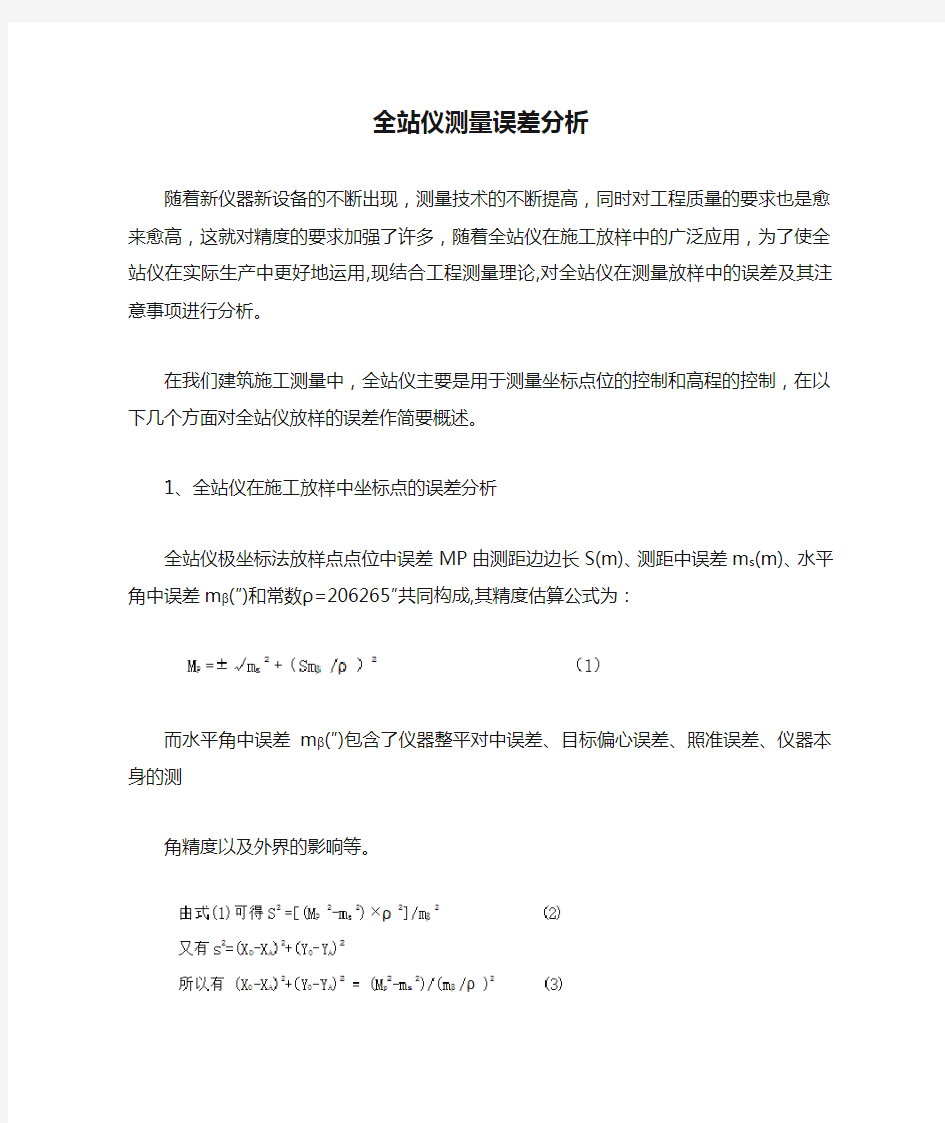 全站仪测量误差分析