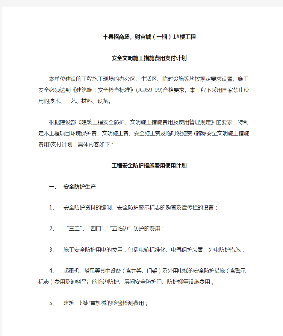 安全文明施工措施费用支付计划书