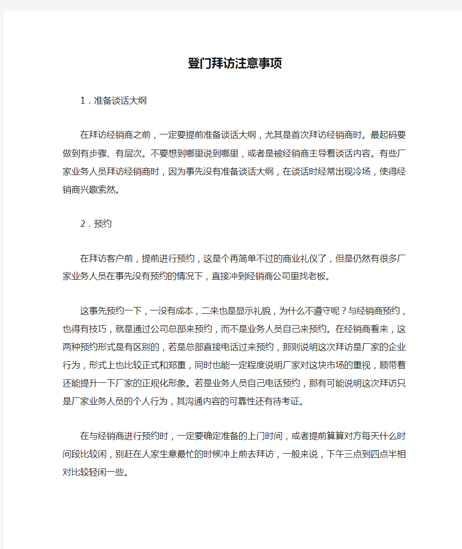 登门拜访注意事项