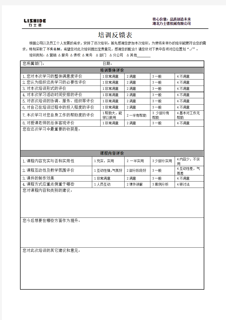 培训反馈表(模版)