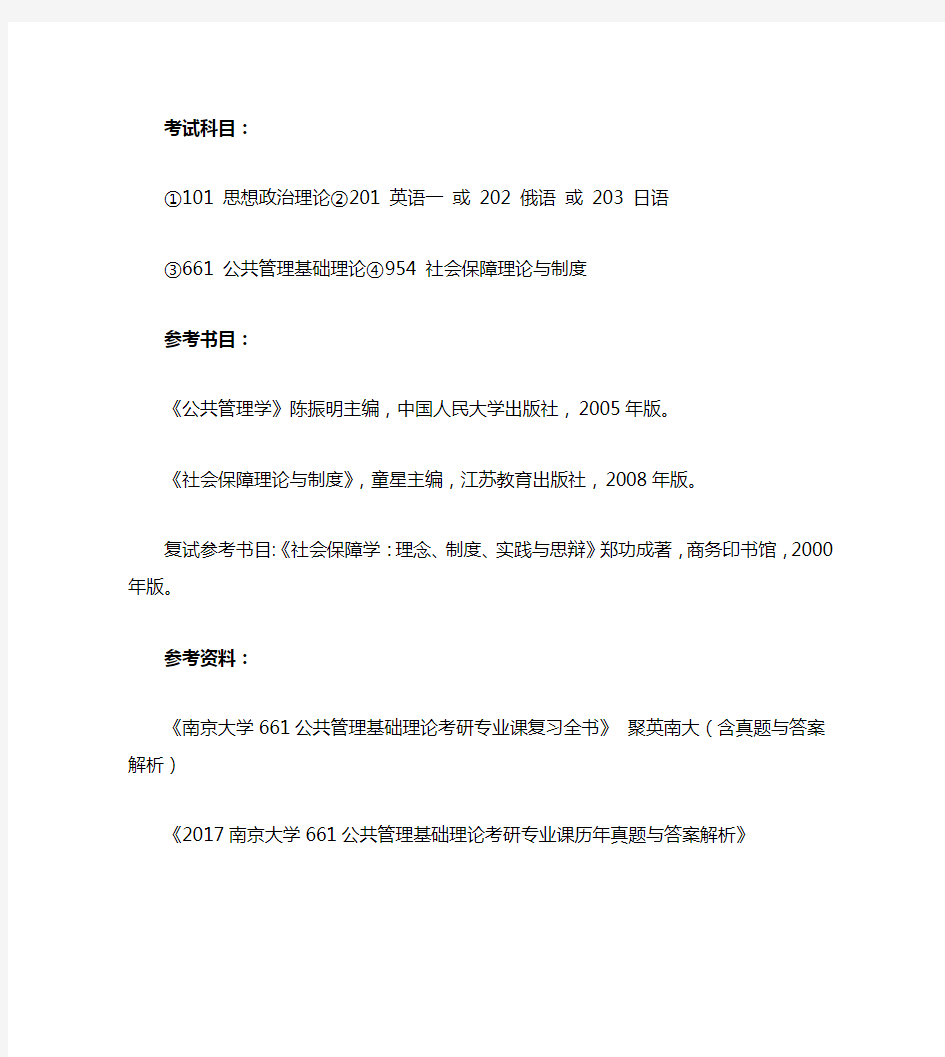 南京大学社会保障考研参考书目