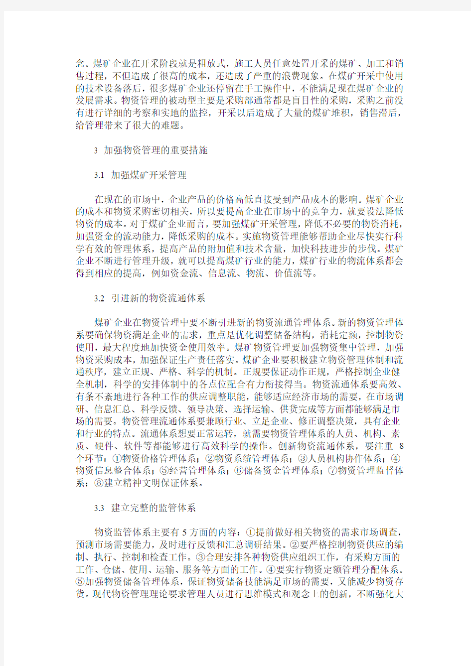 浅析企业物资管理的重要性及措施